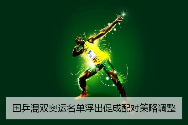 国乒混双奥运名单浮出促成配对策略调整